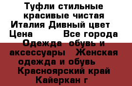 Туфли стильные красивые чистая Италия Дивный цвет › Цена ­ 425 - Все города Одежда, обувь и аксессуары » Женская одежда и обувь   . Красноярский край,Кайеркан г.